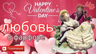 : Valentine's day, antique porcelain romantic figurines