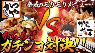 【ゆっくり解説】からあげガチンコ対決！！かつやvsからやまで差がありすぎた！？