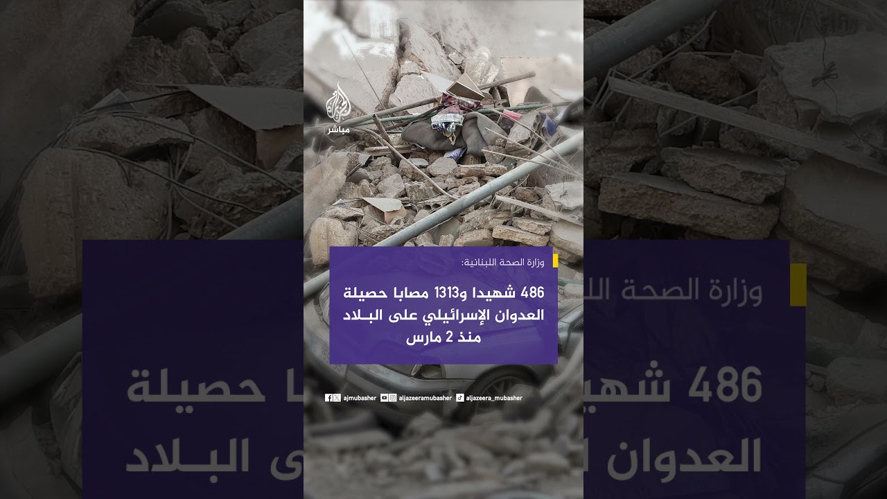 وزارة الصحة اللبنانية: 486 شـ ـهيدا و1313 مصابا حصيلة العدوان الإسرائيلي على البلاد منذ 2 مارس