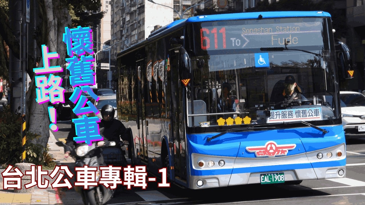 台北公車專輯 1 #公車#台北公車