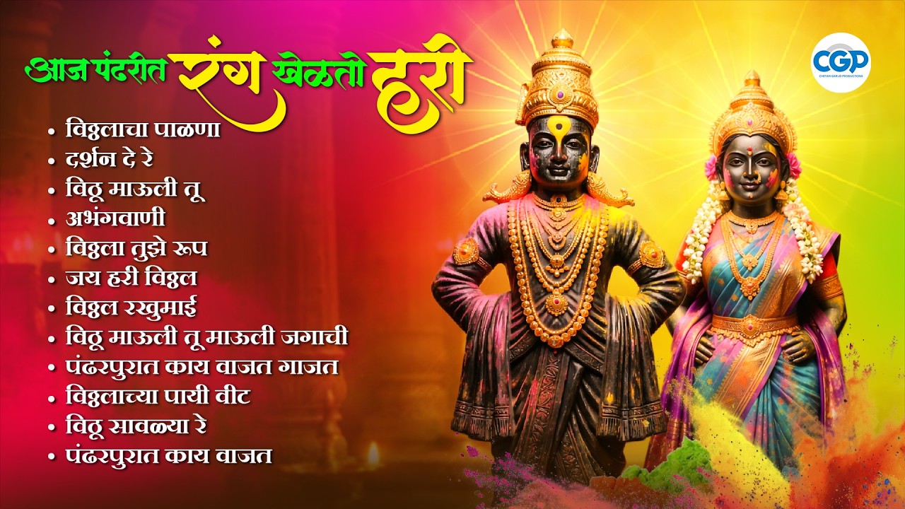 आज पंढरीत रंग खेळतो हरी l Holi Special Vithuraya Jukebox l जय हरी विठ्ठल #vitthalbhajan #holispecial