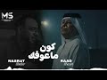 کون ما عوفك بعد کون لو كلبك يلين رعد الناصری و نصرت البدر حصریا 2025mahmoodalsalmo حصريا mp3