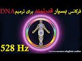فرکانس بسیار قدرتمند ۵۲۸ هرتز برای آرامش سلامتی و ترمیم دی ان آی 