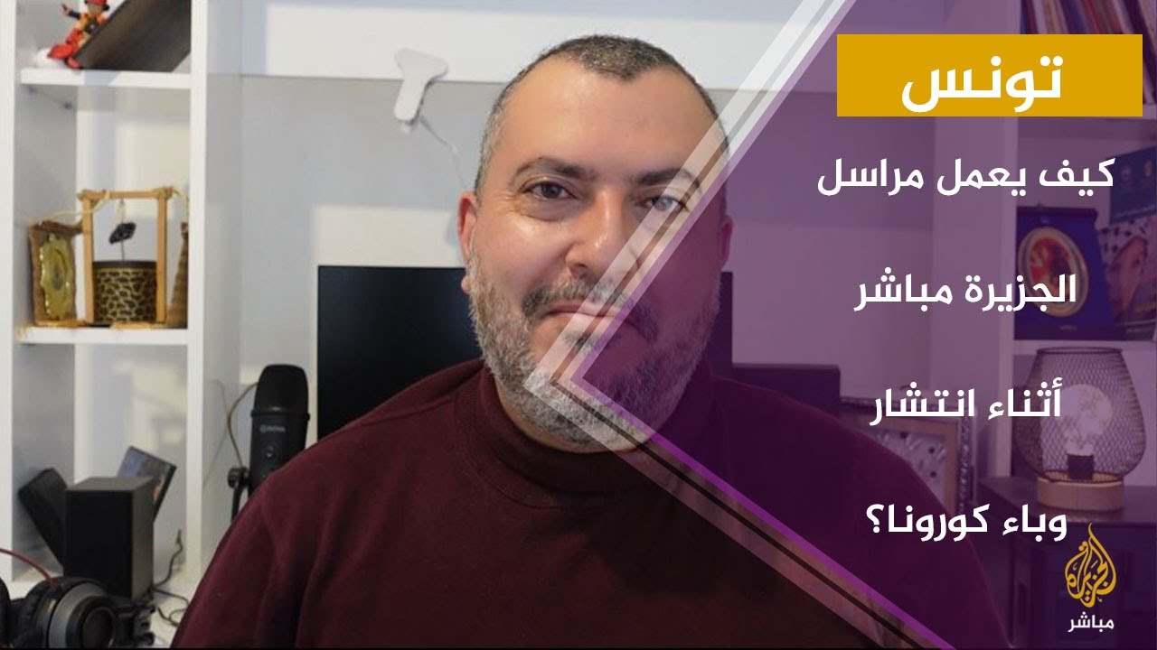 صحفي تونسي يوري كيف يعمل أثناء انتشار فيروس #كورونا