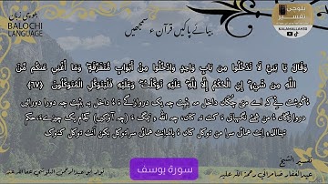 سورة يوسف 67 بلوچی رجانک