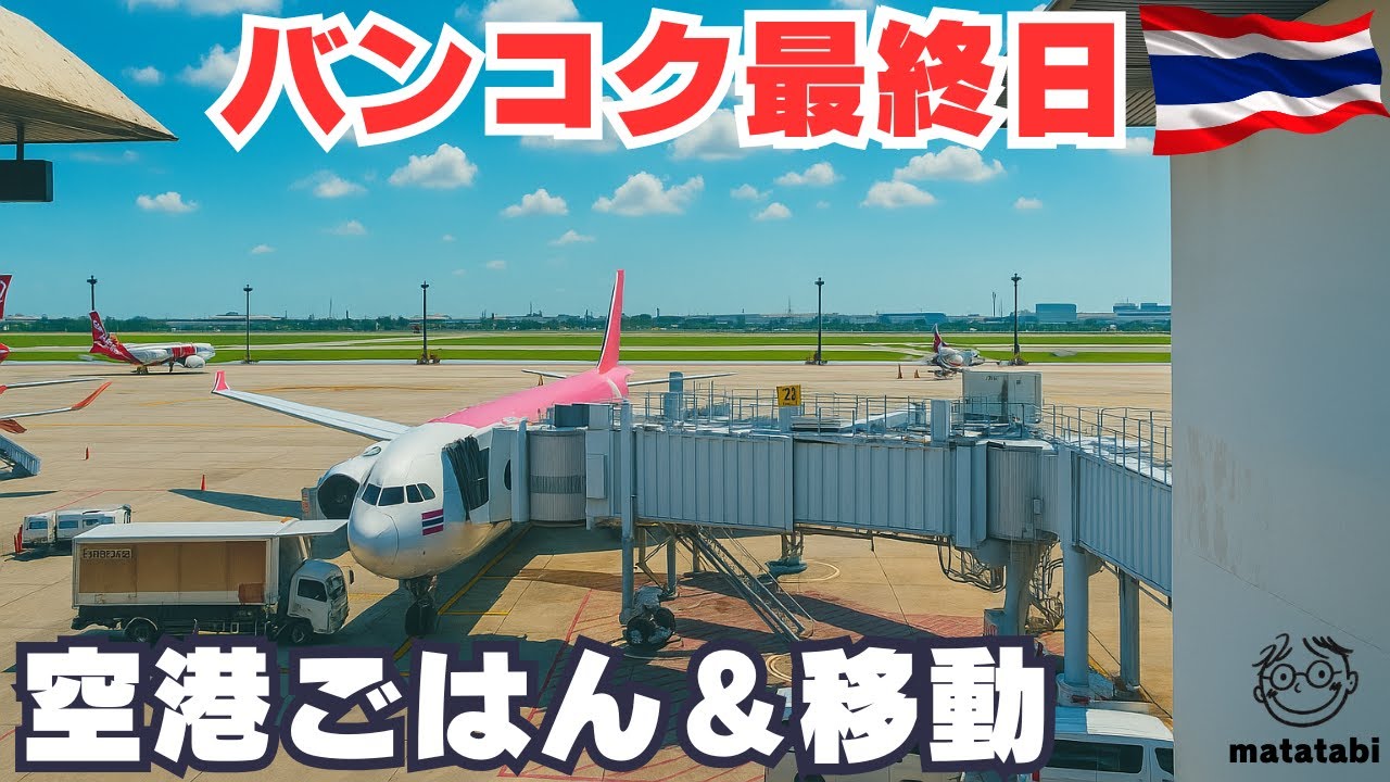 【帰国前】バンコク市内→空港の移動ルートを紹介｜タイひとり旅最終日