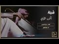 شيلة الحب عذبني كلمات الشاعر ردعان الدوسري اداء المنشد فهد القحطاني MP3 