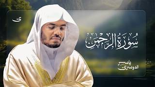 سورة الرحمن للشيخ د. ياسر الدوسري - Surah Ar-Rahman | Yasser Al-Dosari