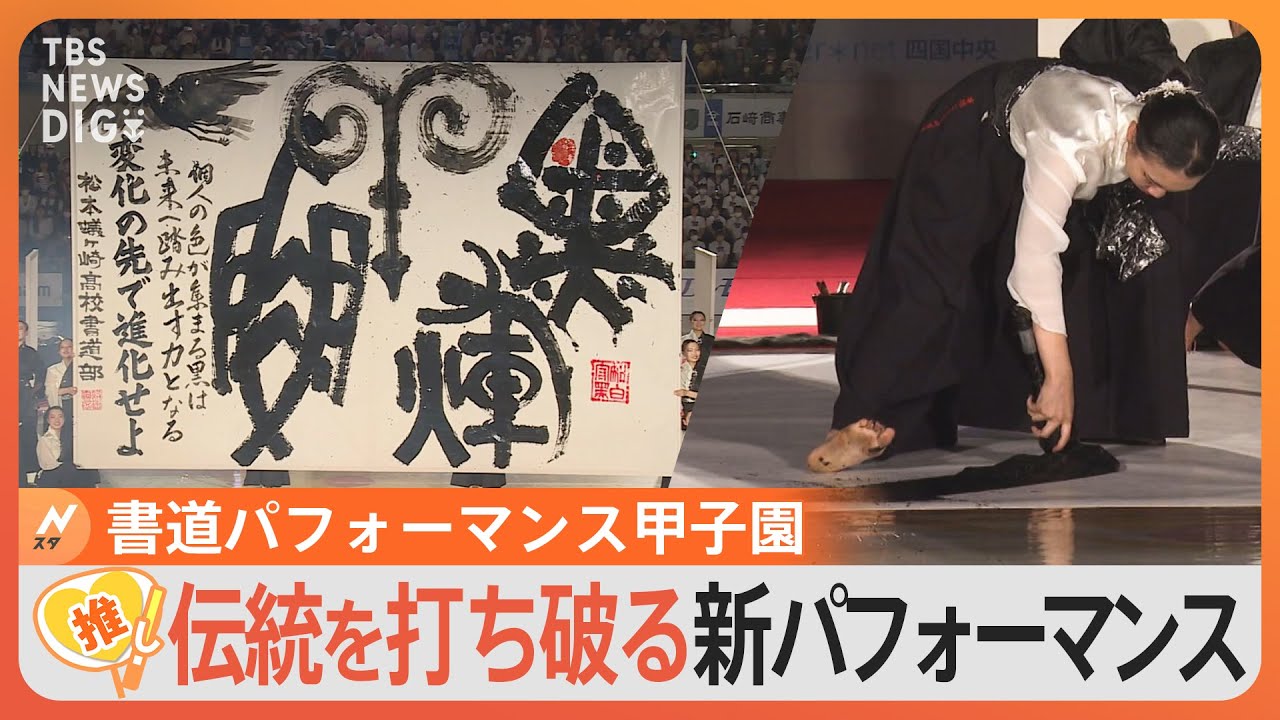 一歩先を行かなければ4連覇はない”「書道パフォーマンス甲子園」史上初