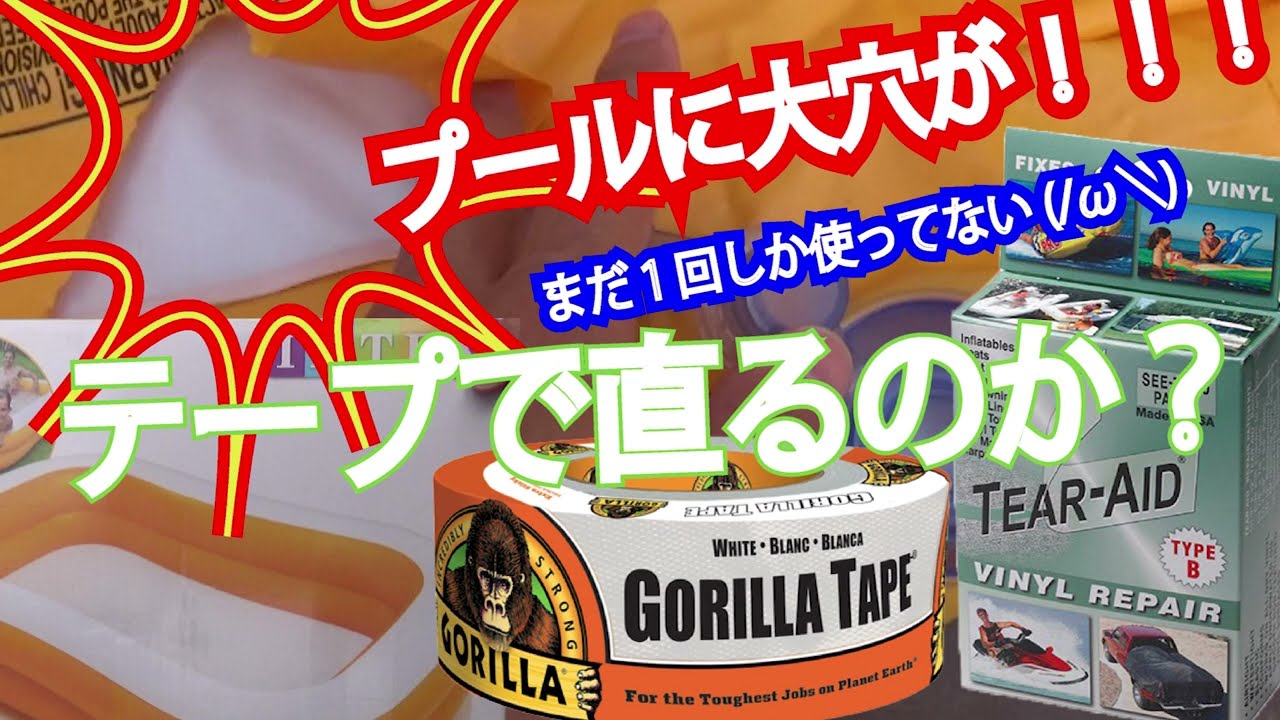 ちょっといいテープでビニールプールの30cmほどのL型の大穴は補修