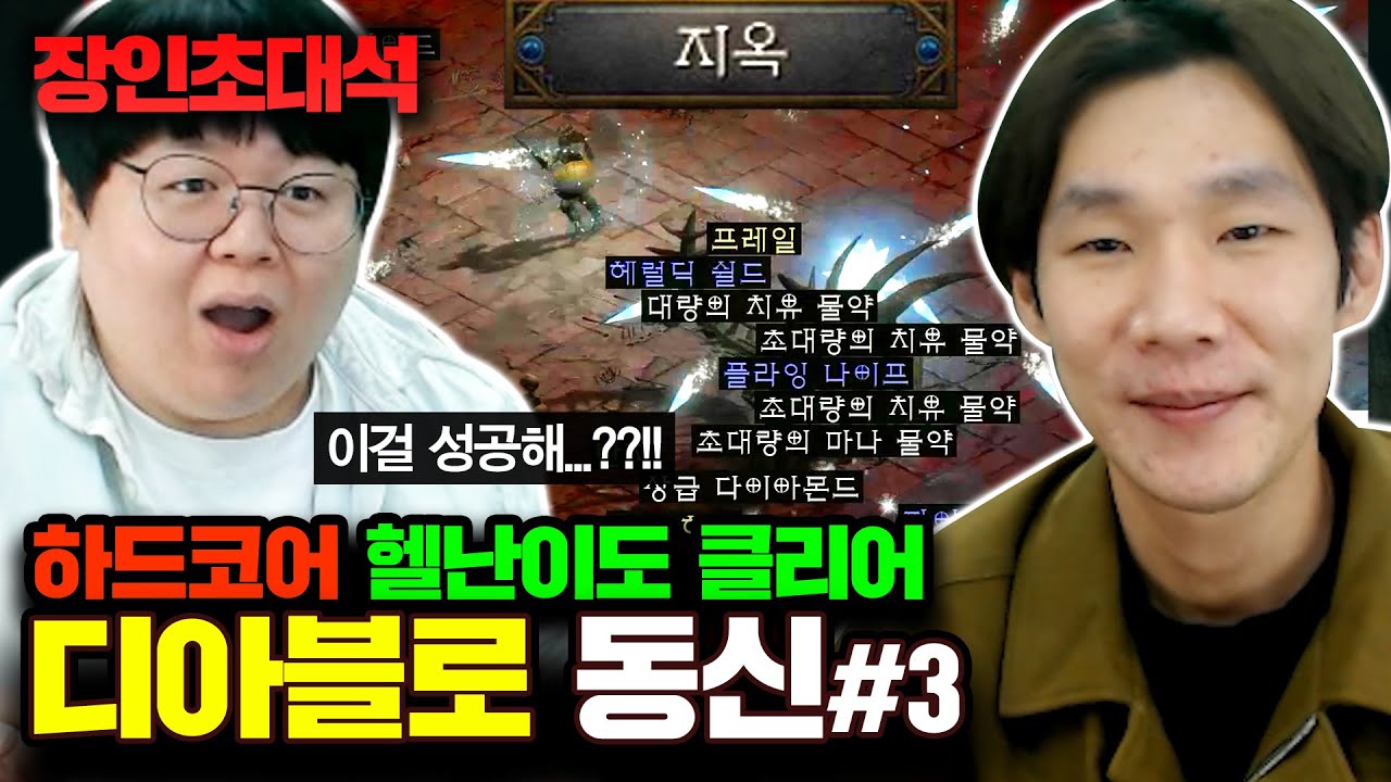 디아블로2 헬 난이도 하드코어, 맨땅 클리어! 동신 디아블로2 레저렉션 장인초대석 [테스터훈]