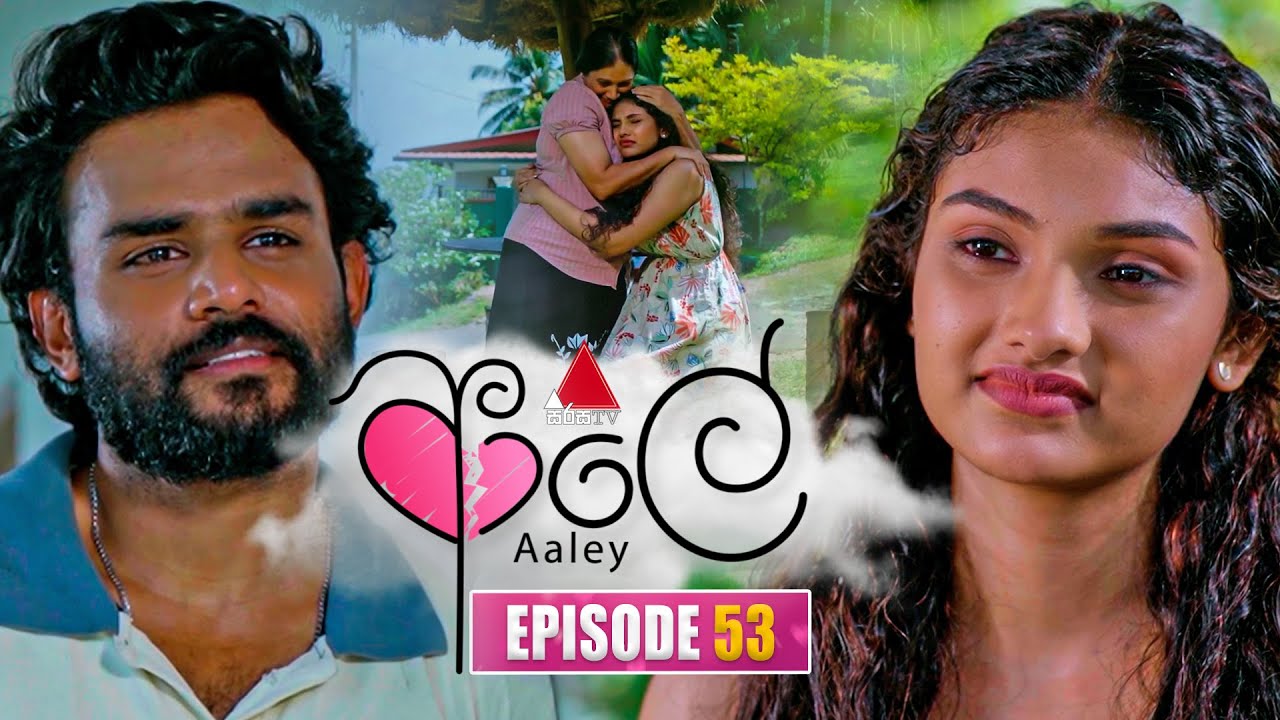 Aaley (ආලේ) | Episode 53 | 15th January 2026 | Sirasa TV