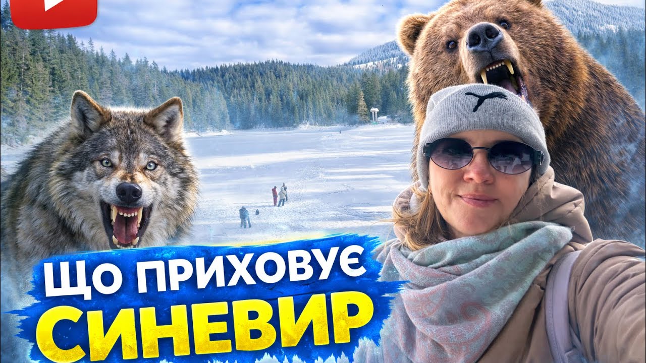 Что скрывает Синевир