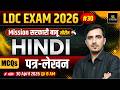 LDC 2026 | पत्र-लेखन | Hindi MCQ's + Exam Oriented | Mission सरकारी बाबू | Sunil Sir