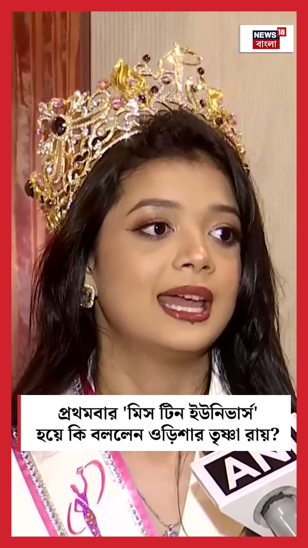 প্রথমবার 'Miss Teen Universe' হয়ে কি বললেন Odisha র Trishna Ray । N18S । #shorts