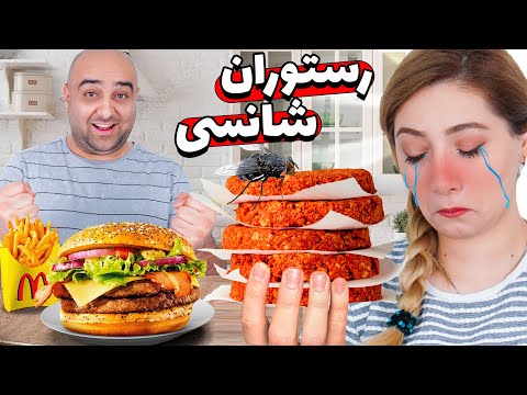 قسمت جدید چالش رستوران شانسی این چی بود خوردم 