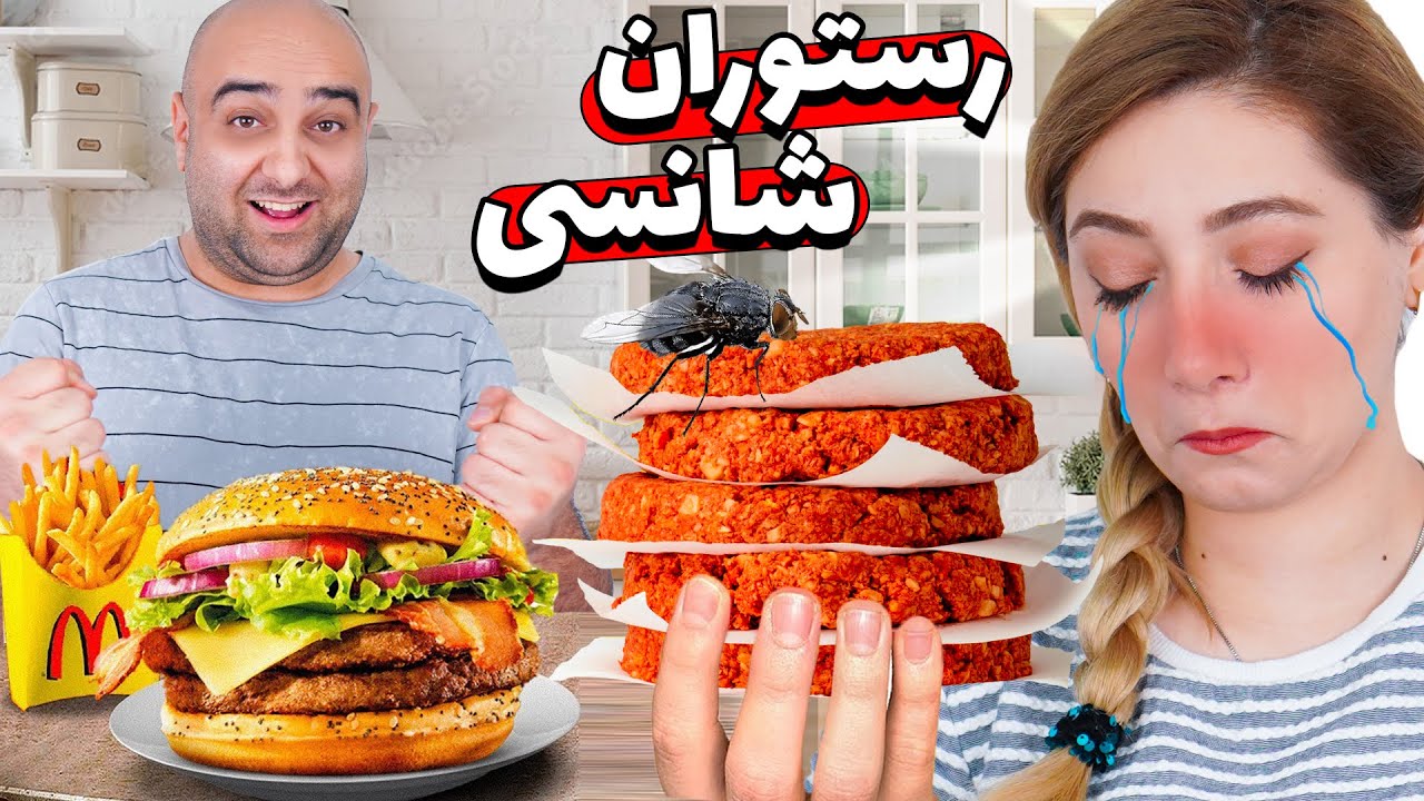 قسمت جدید چالش رستوران شانسی😂😝این چی بود خوردم؟