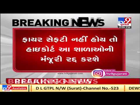 Significant decision by Gujarat HC over issue of Fire Safety in schools across state | TV9News