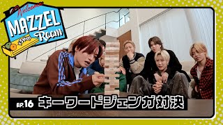 Ep.16 | キーワードジェンガ対決📚 [MAZZEL ROOM #まぜべや 🛋️]