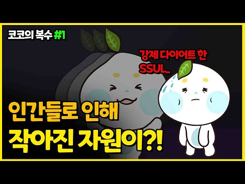 [탄소중립청년서포터즈2기] 코코의 복수#1 | 인간들로 인해 작아진 자원이?! | 자원순환 | 환경보호 | 탄소중립 | 환경 동화 | 코코낫