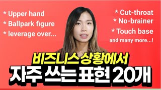 일터에서 영어 좀 한다는 소리 들을 수 있는 비즈니스 영어 표현 20개 | 이영시