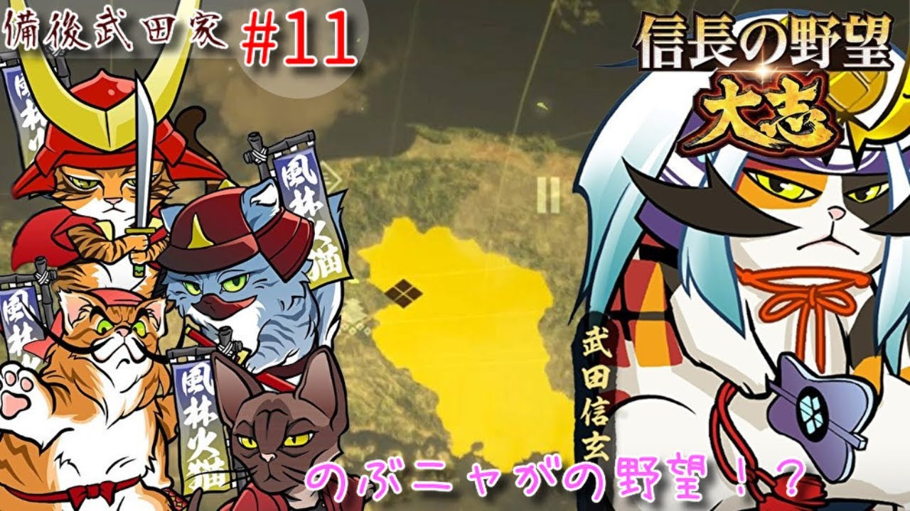 備後武田家 Part 11 信長の野望 大志pk 出雲神保家侵攻 群雄集結国替 Youtube