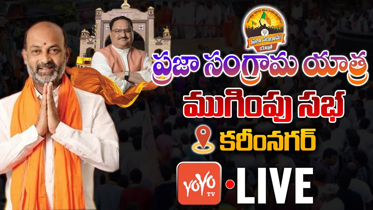 JP Nadda KarimNagar Public Meeting LIVE | Bandi Sanjay Speech | BJP Bhari Bahiranga Sabha | YOYO TV