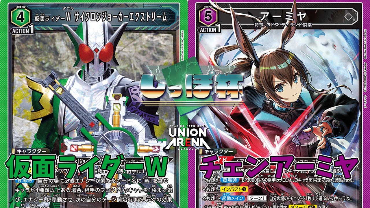 仮面ライダーW VSチェンアーミヤ【ユニオンアリーナ/しっぽ杯 in 福福トレカ秋葉原店/12/6 】