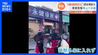 「この点滴、役に立つのか」病院入れず“路上”で点滴…中国で2億4800万人感染のデータも｜TBS NEWS DIG