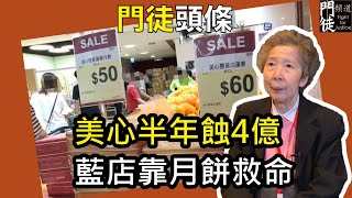 [門徒頭條]美心半年蝕4億   藍店靠月餅救命