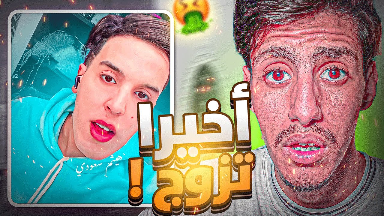 🚨هذا تزوج وأنا مزال 😭!!