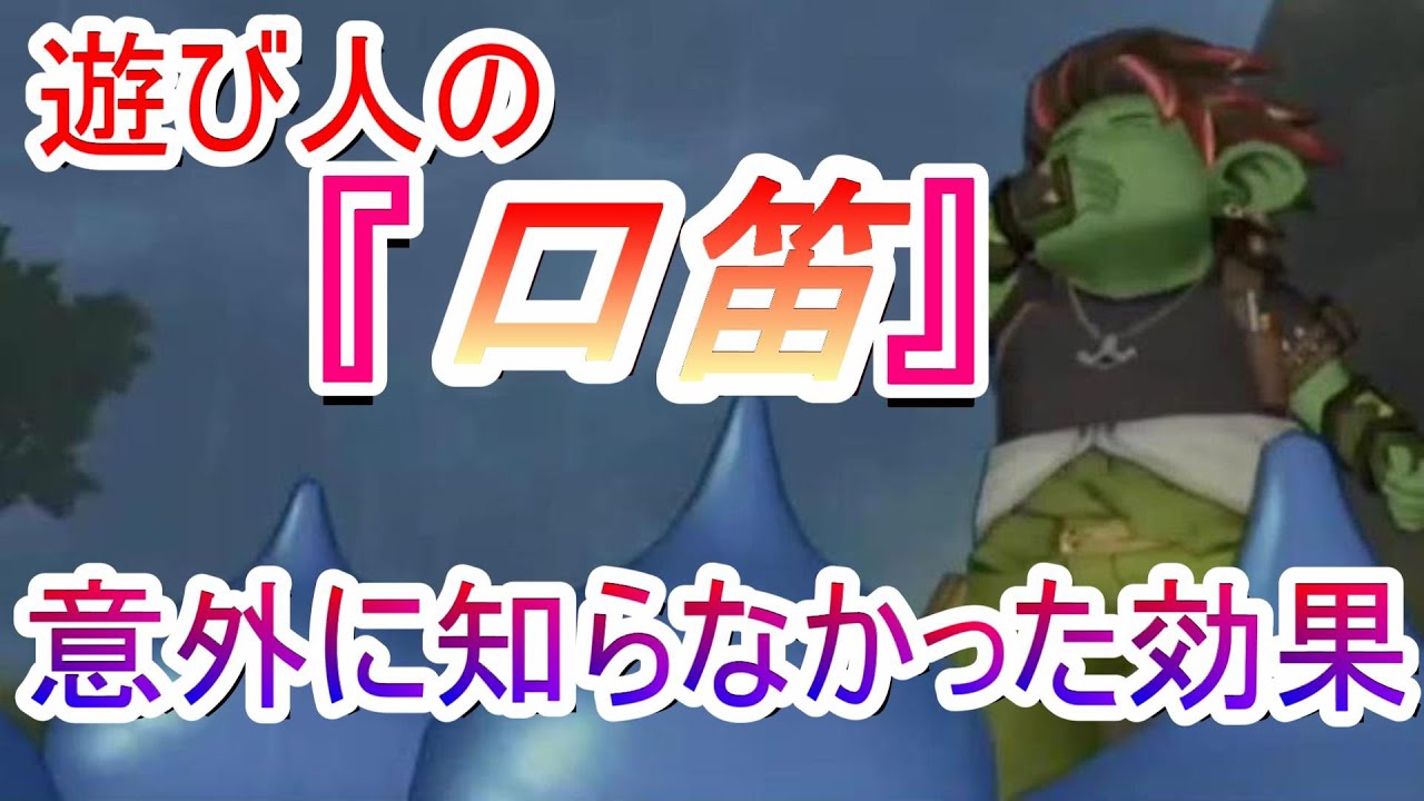 ドラクエ10 意外と知らなかった 遊び人の口笛であいつが出てくる Youtube