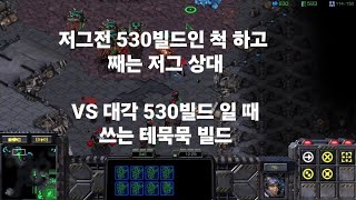 스타크래프트 테란 래더 저그전 VS 530에 뮤탈뜨는 상대빌드