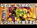 なすはもう、炒めない。レンジ5分でとろける照りなすが旨すぎる