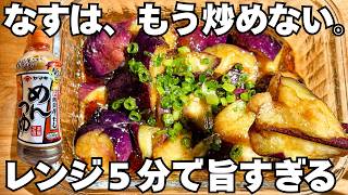 なすはもう、炒めない。レンジ５分でとろける照りなすが旨すぎる
