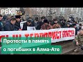 В Казахстане протестующие требуют отпустить задержанных и расследовать гибель жертв беспорядков