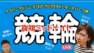 [高知競輪] ケイリンアドバンス*おトクにPLAY！オッズパーク杯 （FⅡ)【2日目】