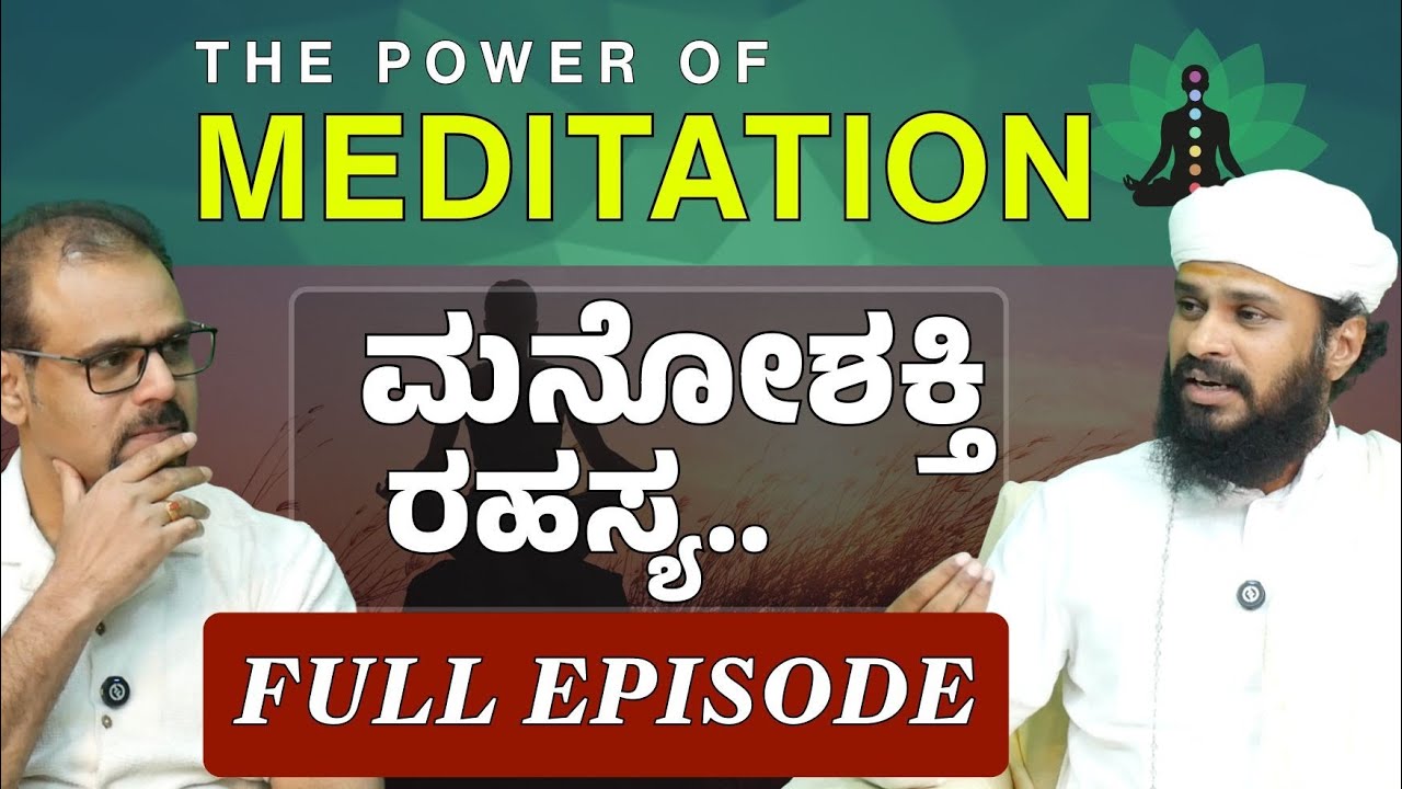 FULL EPISODE| ಮನೋಶಕ್ತಿಯ ರಹಸ್ಯ..! | The Power of Meditation | SadhguruShri Rama