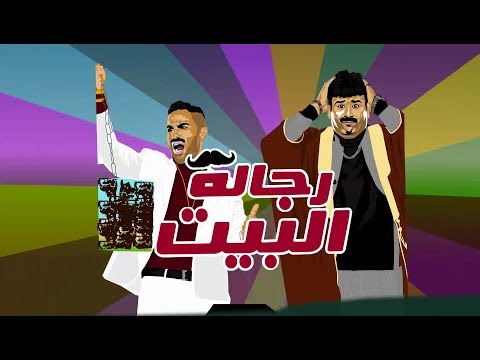 مسلسل رجاله البيت  رمضان 