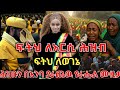 ሕዝቡን በእንባ ያራጨዉ የራሔል ሙዚቃ ፍትህ ለአርሲ ሕዝብ ፍትህ ለወገኔ New Rahel Getu Music 2026
