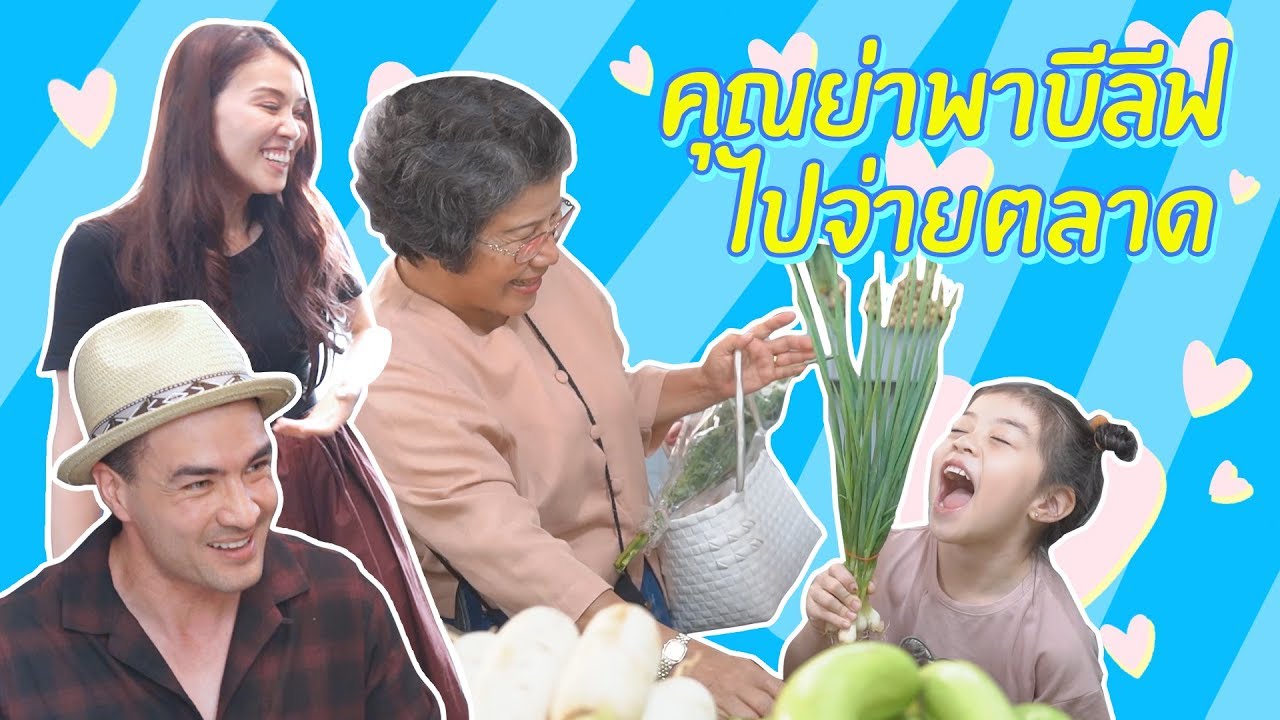 เมื่อคุณย่าต้องพาบีลีฟไปจ่ายตลาดมาดูกันครับว่าแม่ผมจะเป็นลมไปก่อนมั้ย...