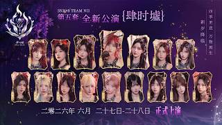 SNH48 TEAM NII 全新原创公演《肆时墟》首演第二场 (28-06-2026 18:30)