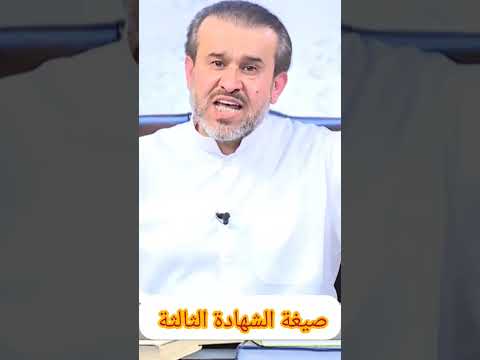صيغة الشهادة الثالثة الكاملة التي يريدها اهل البيت عليهم السلام الشيخ عبد الحليم الغزي