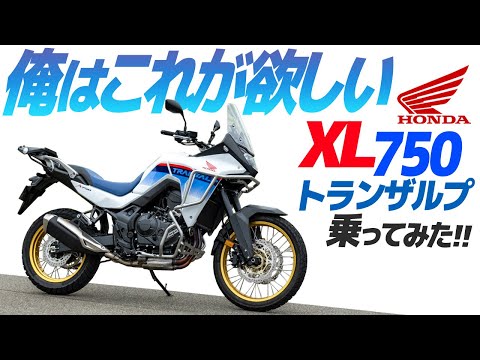 HONDA トランザルプ750 乗ってみた！【モトブログ】HONDA XL750 TRANSALP Motorcycle review in Japan