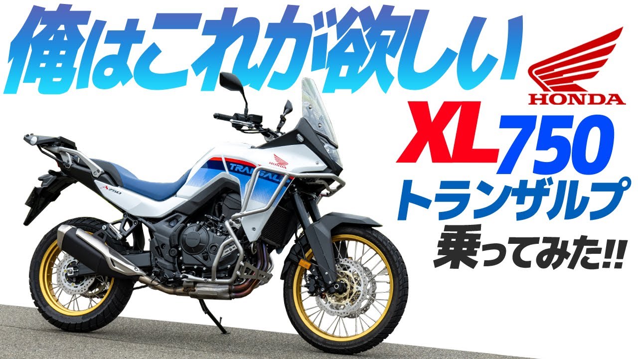 HONDA トランザルプ750 乗ってみた！【モトブログ】HONDA XL750 TRANSALP Motorcycle review in Japan