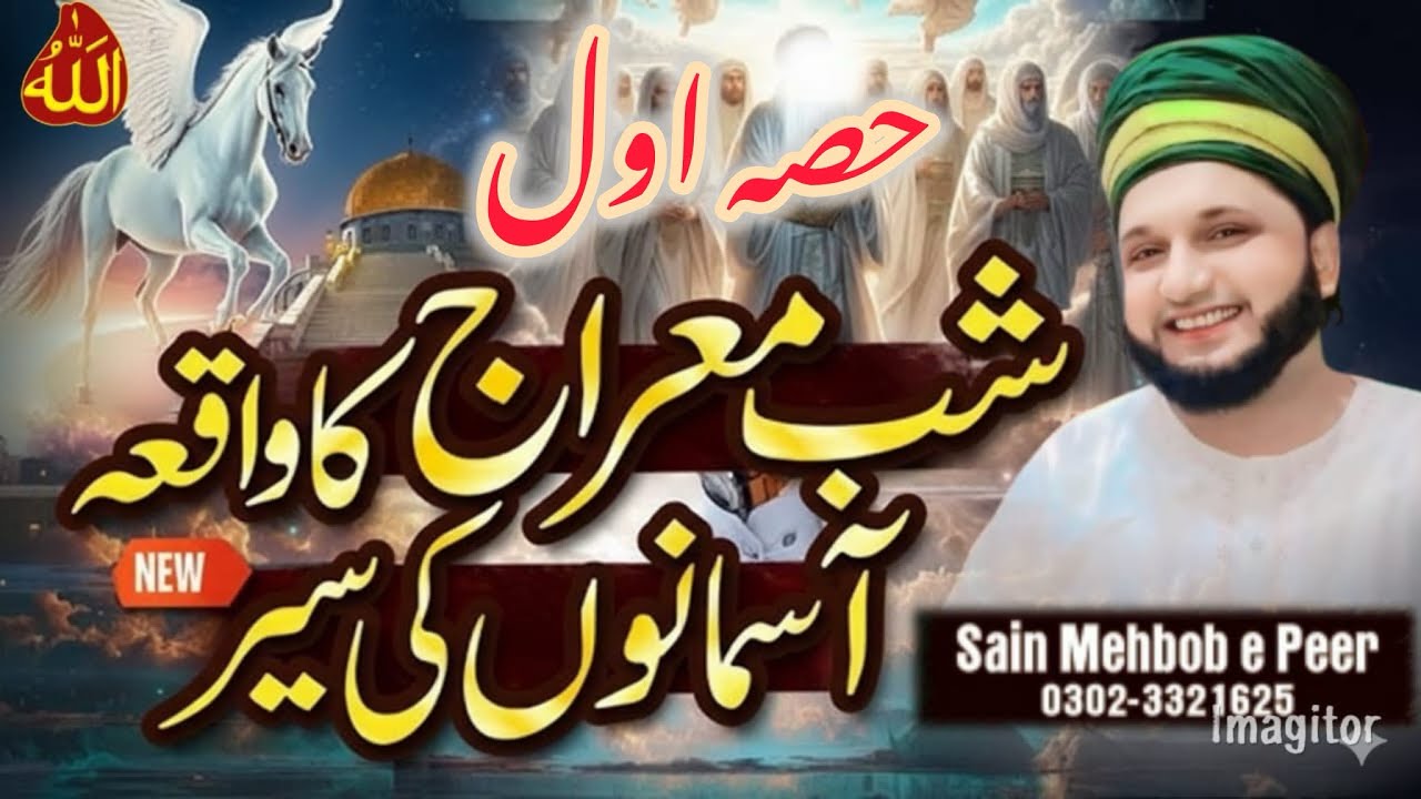 26 Rajab Nabi Pak ﷺ Ki Shab-e-Meraj Ka Waqia |Ism-e-Allah Zaat | Saaen Mehboby Peer | PART 1