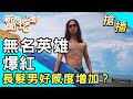 【搶播】無名英雄爆紅！長髮男好感度增加？