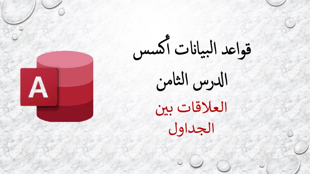 قواعد البيانات أكسس - الدرس الثامن - العلاقات بين الجداول والتكامل المرجعي
