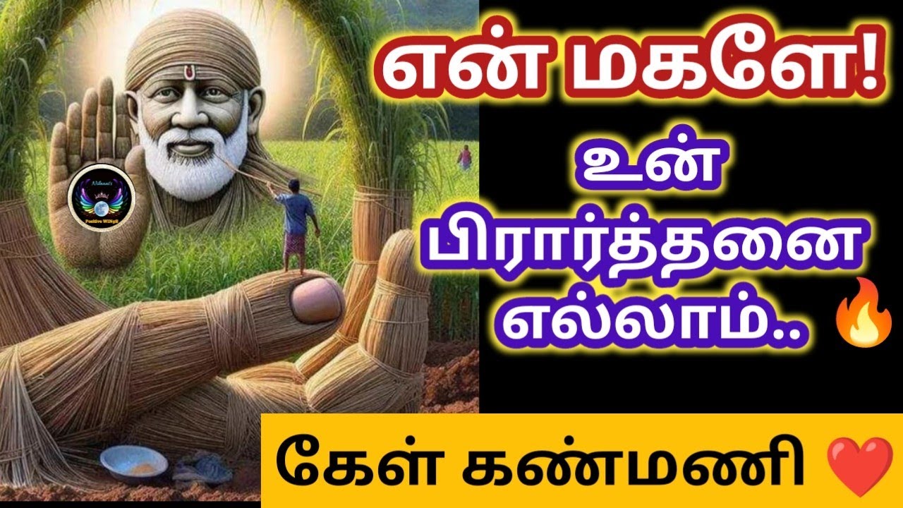 என் மகளே கேள்!?Shirdi Saibaba Advice in tamil/Nilaanis Saibaba Win Sathyavaaku