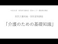 【県民介護知識・技術習得講座】介護のための基礎知識